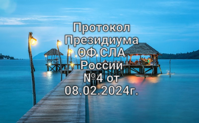Протокол Президиума ОФ СЛА России №4 от 08.02.2024г.