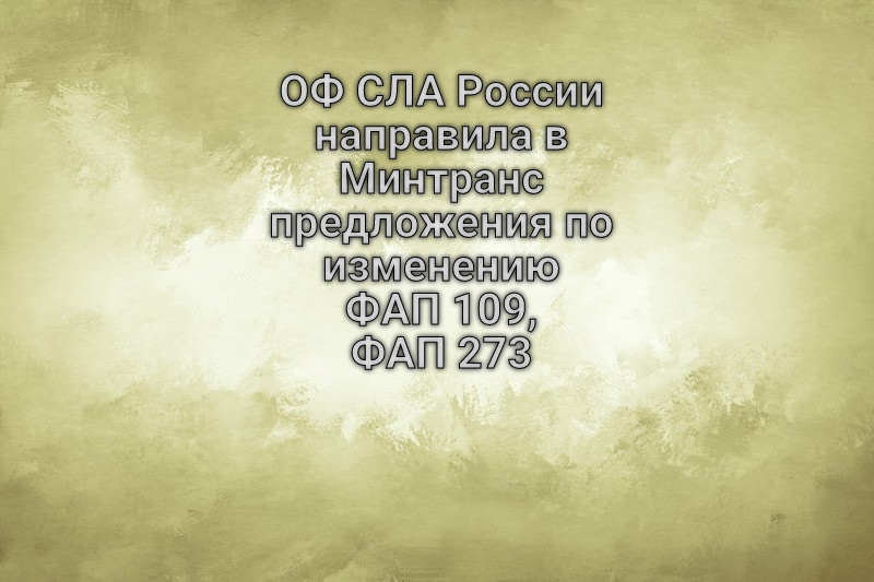ОФ СЛА России направила в Минтранс предложения по изменению ФАП 109, ФАП 273