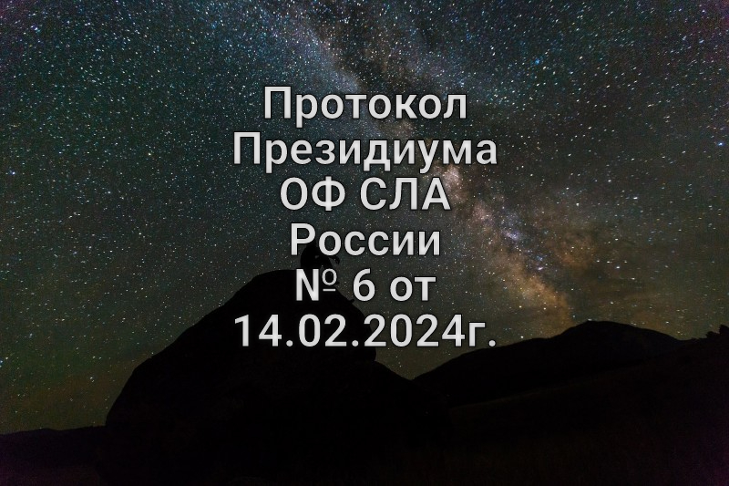 Протокол Президиума ОФ СЛА России №6 от 14.02.2024г.