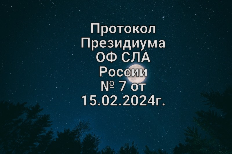Протокол Президиума ОФ СЛА России №7 от 15.02.2024г.