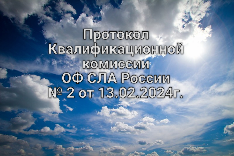 Протокол Квалификационной комиссии ОФ СЛА России №2 от 13.02.2024г.