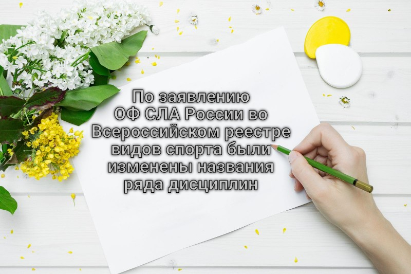 По заявлению ОФ СЛА России во Всероссийском реестре видов спорта были изменены названия ряда дисциплин