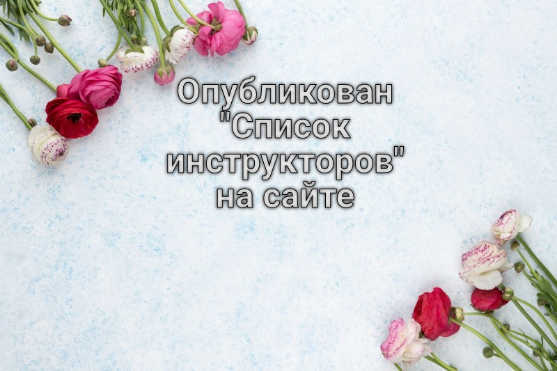 Появился раздел "Список инструкторов&quot