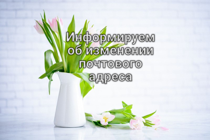 Информируем об изменении почтового адреса