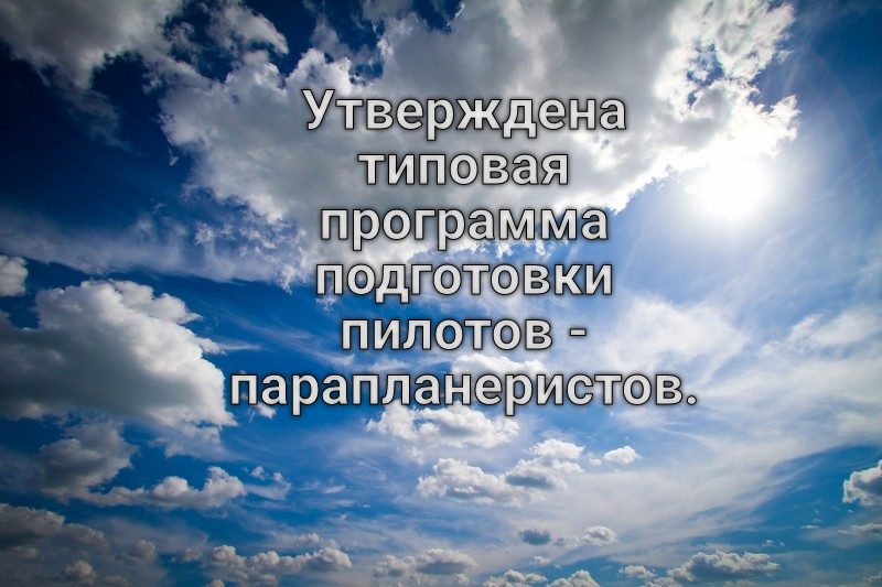 Утверждена типовая программа подготовки пилотов - парапланеристов.
