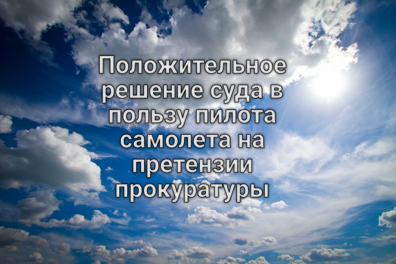 Положительное решение суда в пользу пилота самолета на претензии прокуратуры