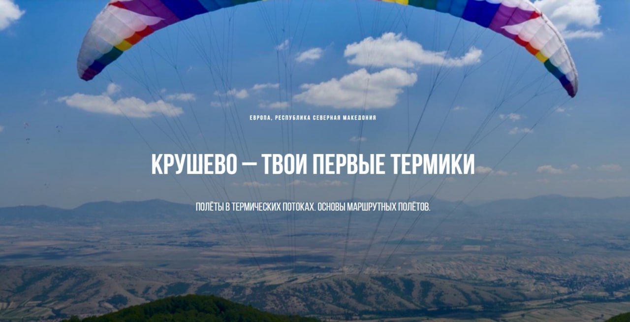 Македония, Крушево - FlyDay