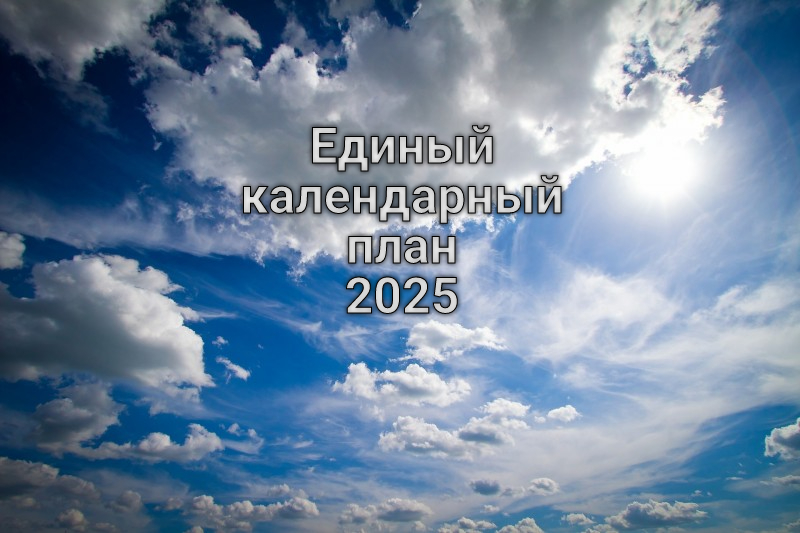 Подача предложений по проведению спортивных мероприятий для включения в ЕКП 2025