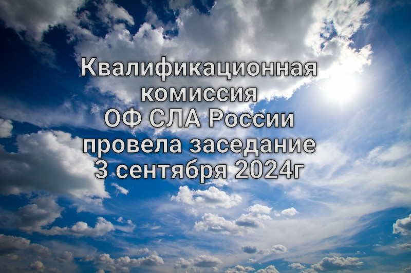 Квалификационная комиссия ОФ СЛА России провела заседание 3 сентября 2024г