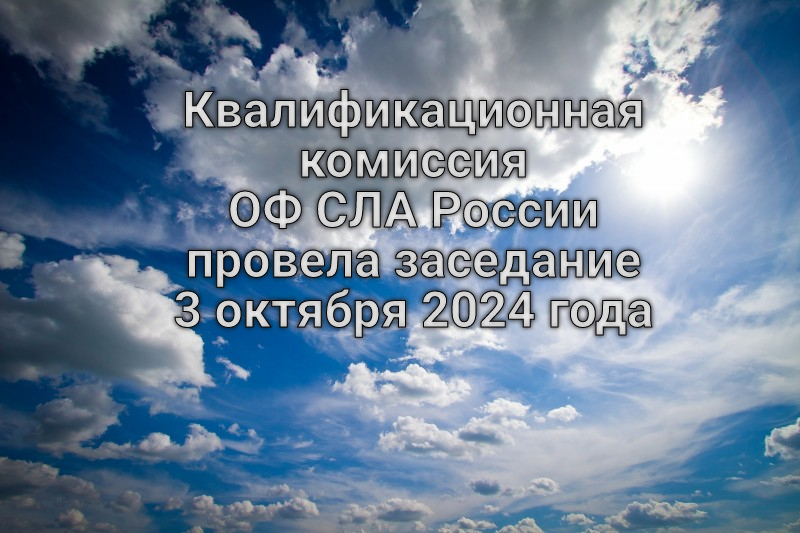 Квалификационная комиссия ОФ СЛА России провела заседание 3 октября 2024 года