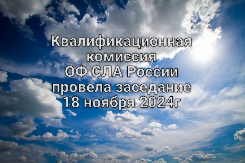 Квалификационная комиссия ОФ СЛА России провела заседание 18 ноября 2024г