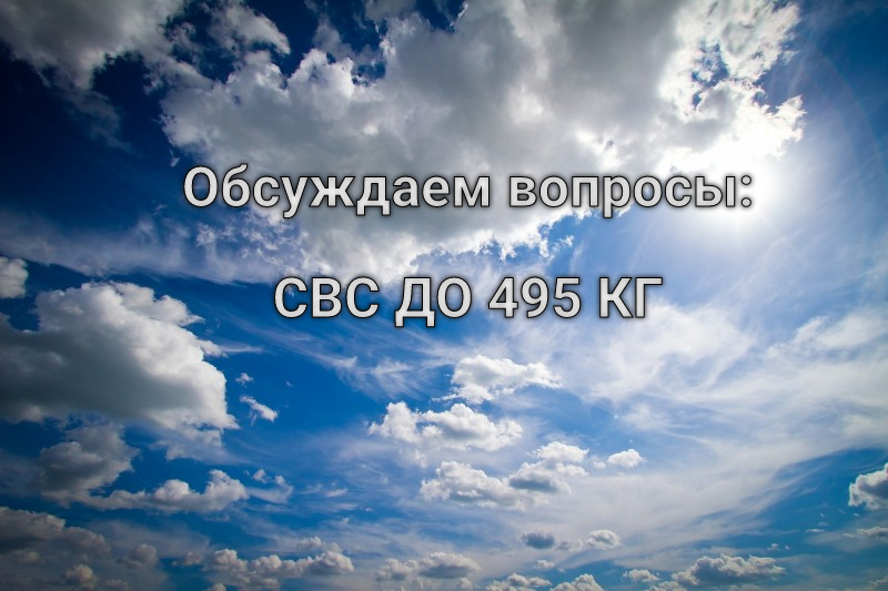 Обсуждаем СВС до 495 кг