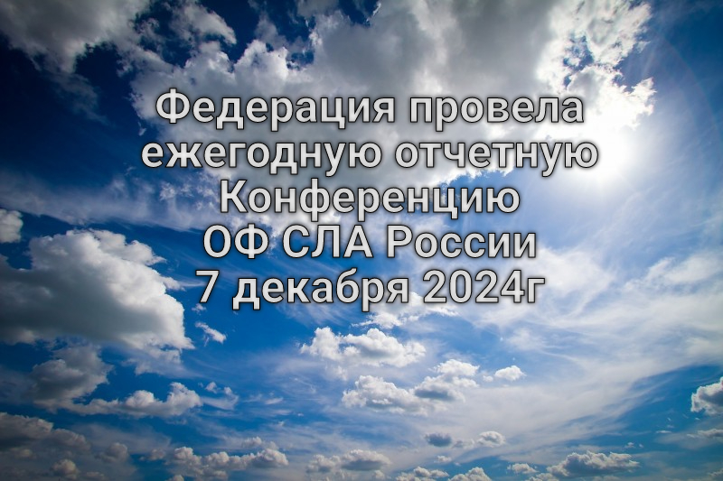 Федерация провела ежегодную отчетную Конференцию ОФ СЛА России 7 декабря 2024г