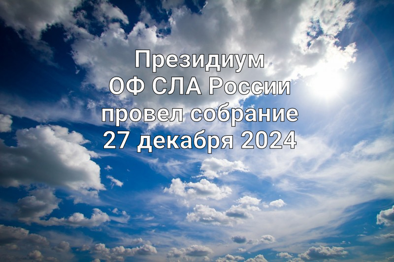 Президиум ОФ СЛА России провел собрание 27 декабря 2024 года