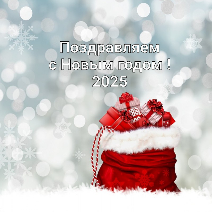Поздравляем вас с Новым годом и Рождеством!