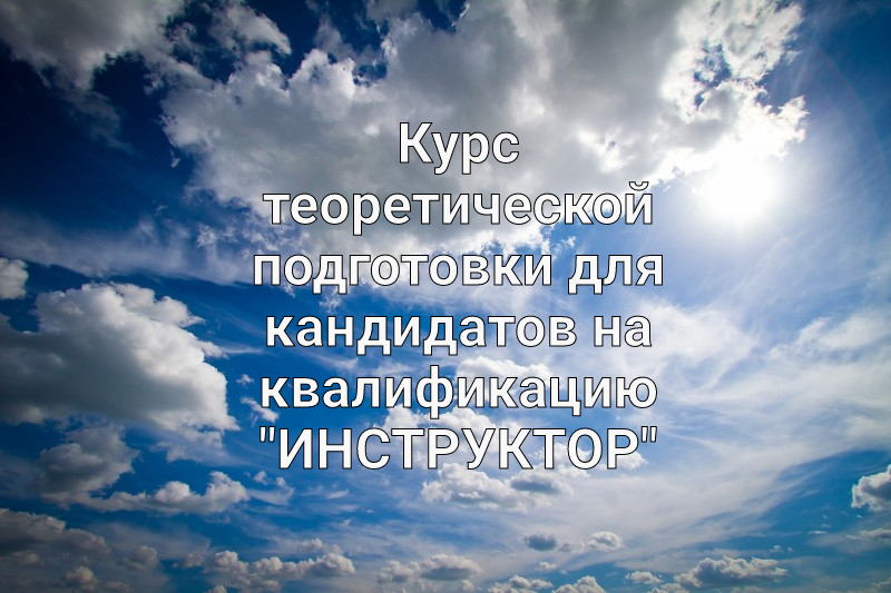 ОФ СЛА России приглашает на курс теоретической подготовки для кандидатов на квалификацию “Инструктор”