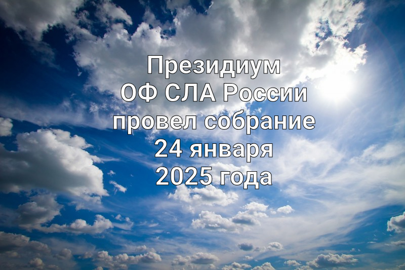 Президиум ОФ СЛА России провел собрание 24 января 2025 года