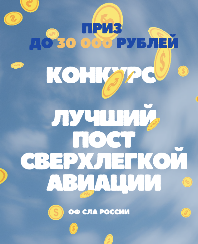 КОНКУРС "Лучший пост сверхлегкой авиации&quot