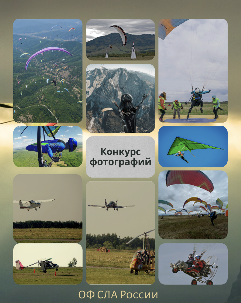КОНКУРС ФОТОГРАФИЙ «Моменты сверхлегкой авиации»