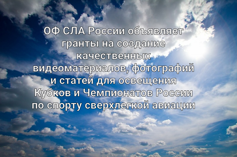 Гранты на создание качественных видеоматериалов, фотографий и статей для освещения Кубков и Чемпионатов России