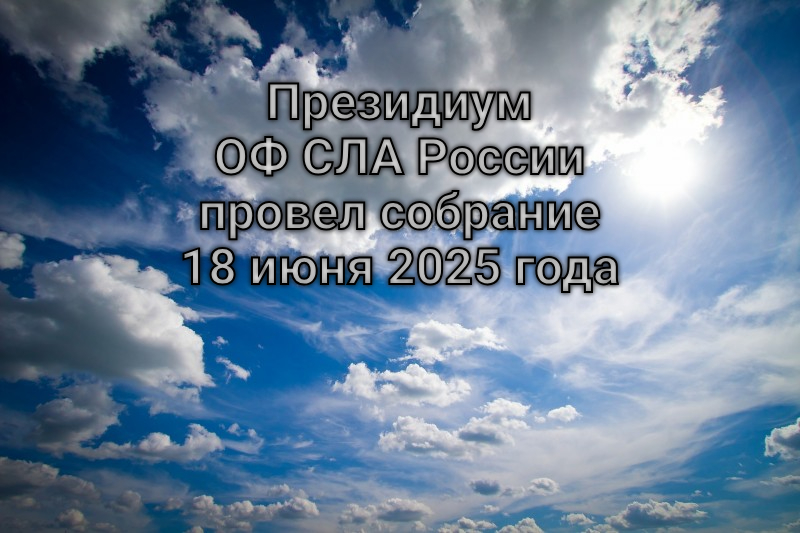 Президиум ОФ СЛА России провел собрание 18 июня 2025 года