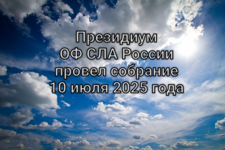 Президиум ОФ СЛА России провел собрание 10 июля 2025 года