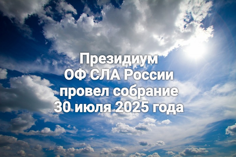 Президиум ОФ СЛА России провел собрание 30 июля 2025 года