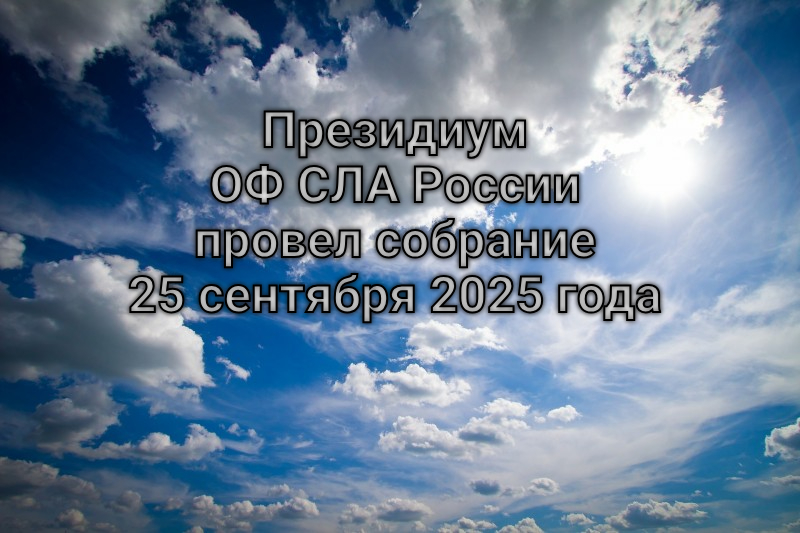 Президиум ОФ СЛА России провел собрание 25 сентября 2025 года