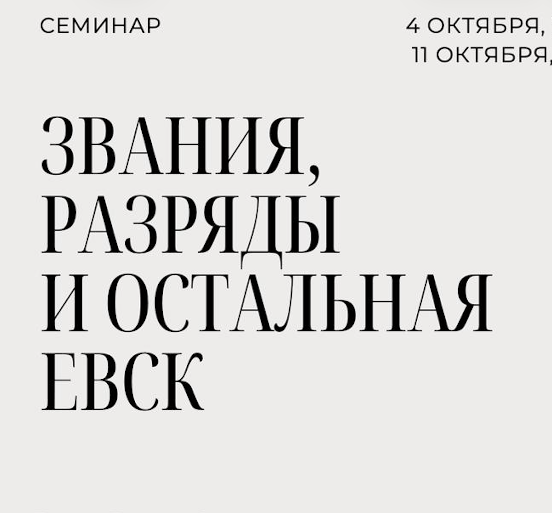 Звания, разряды и остальная ЕВСК 2025-2026гг