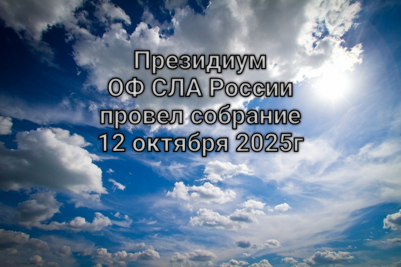 Президиум ОФ СЛА России провел собрание 12 октября 2025 года