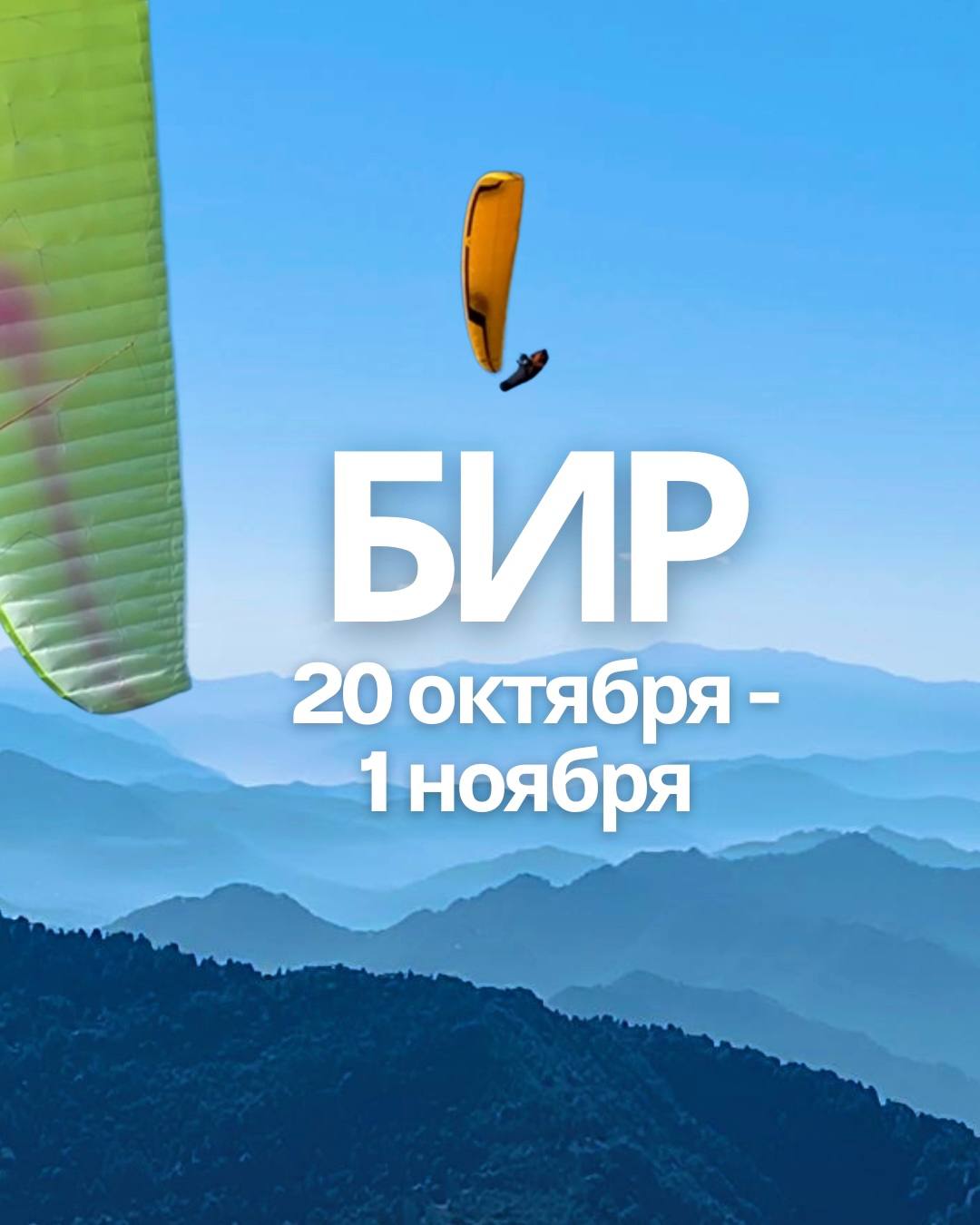 Индия, Бир - Моё Небо