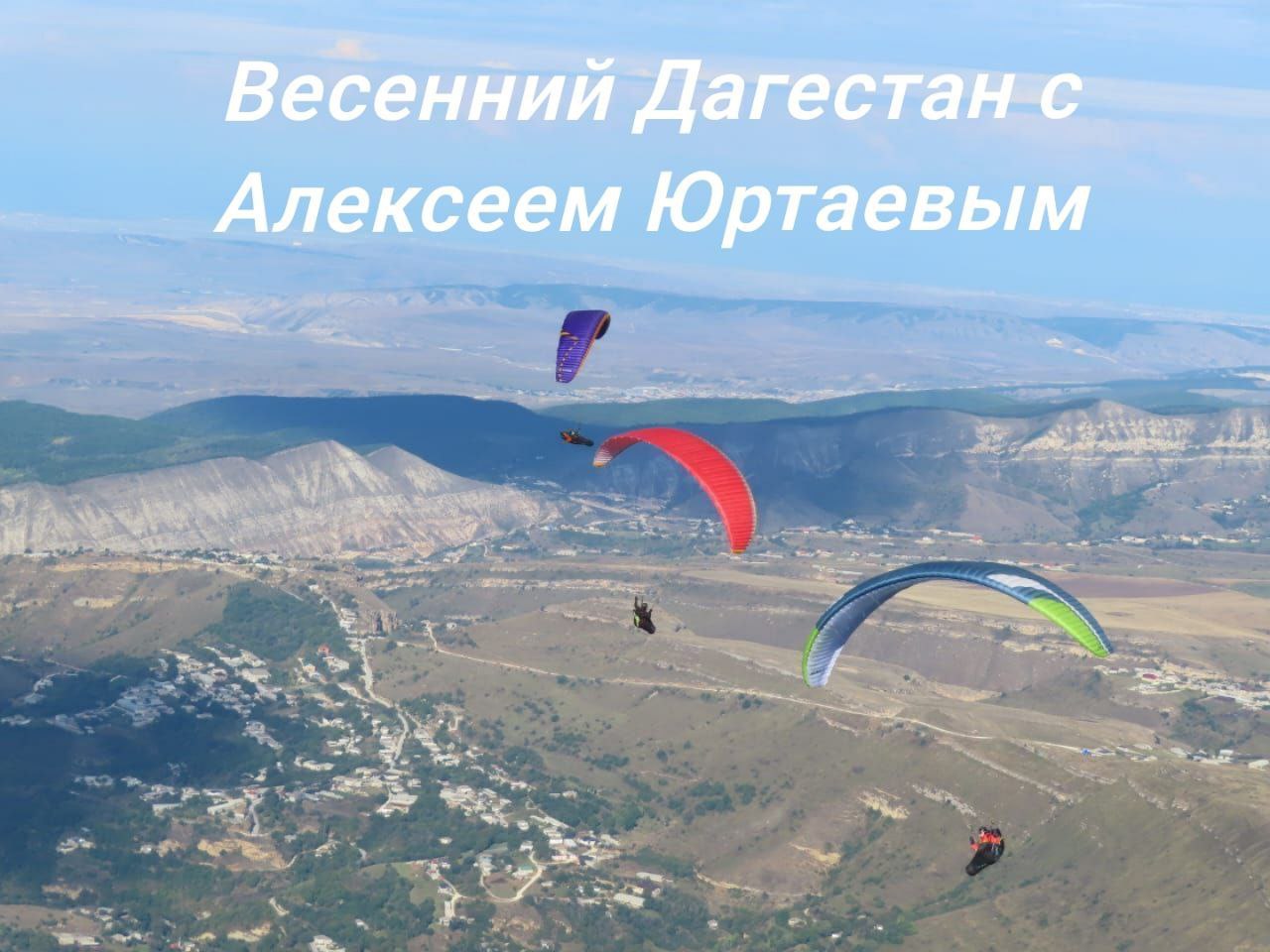 Дагестан - Алексей Юртаев