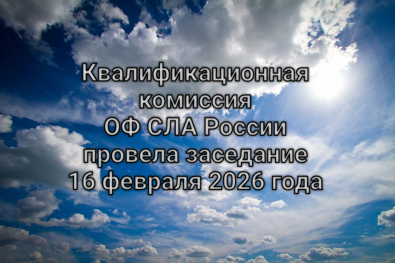 Квалификационная комиссия ОФ СЛА России провела заседание 16 февраля 2026 года