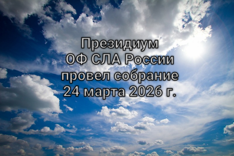 Президиум ОФ СЛА России провел собрание 24 марта 2026 г.