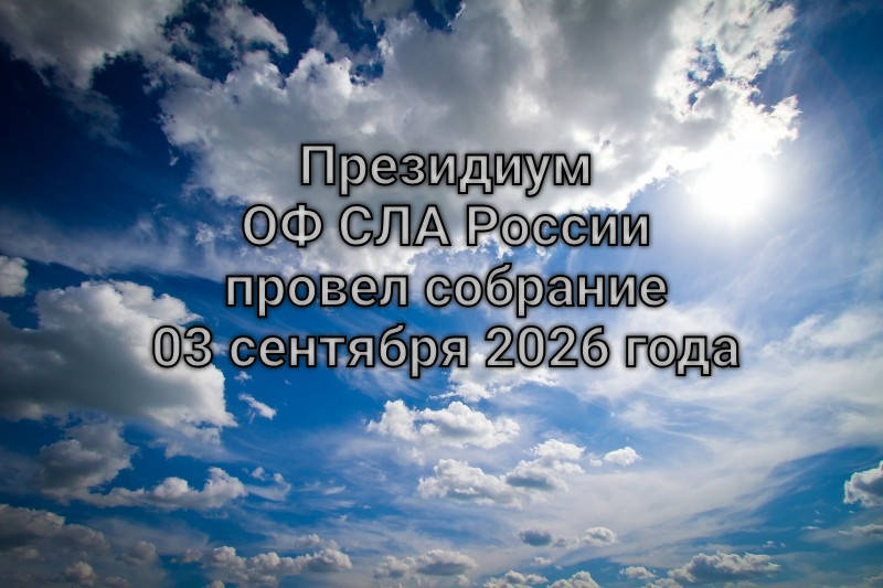 Президиум ОФ СЛА России провел собрание 03 сентября 2026 года