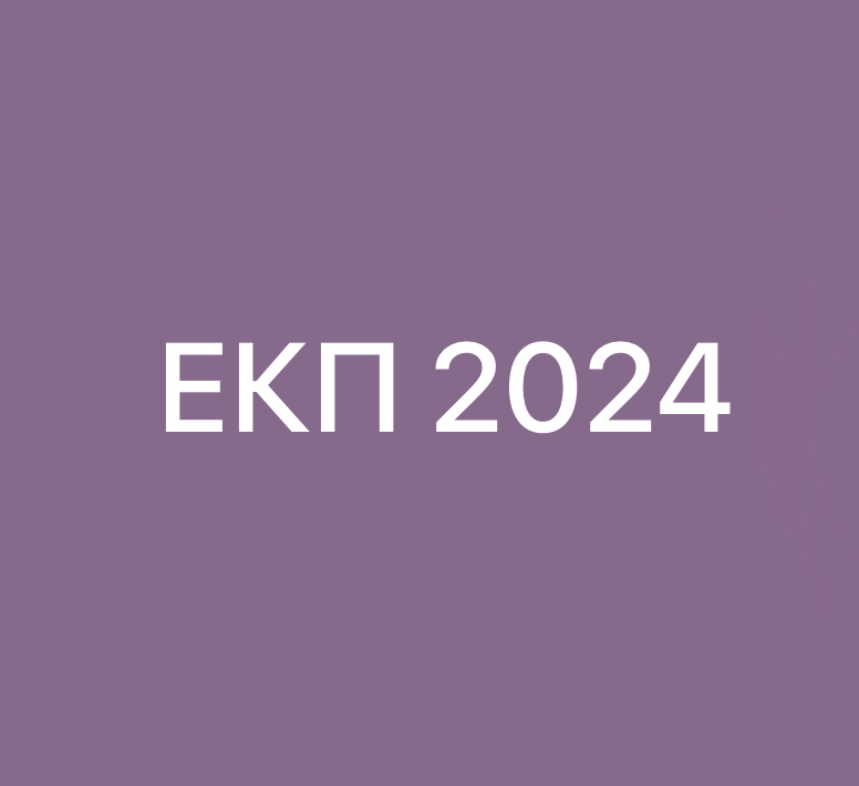 ЕКП 2024