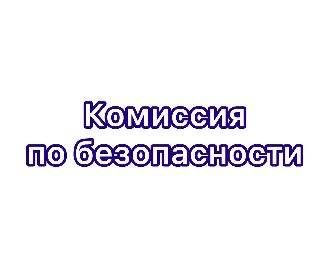 Комиссия по безопасности