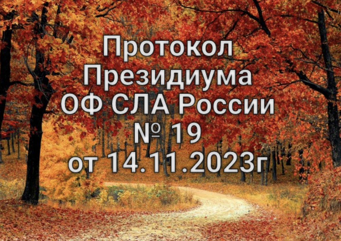 Протокол Президиума ОФ СЛА России №19 от 14.11.2023г.