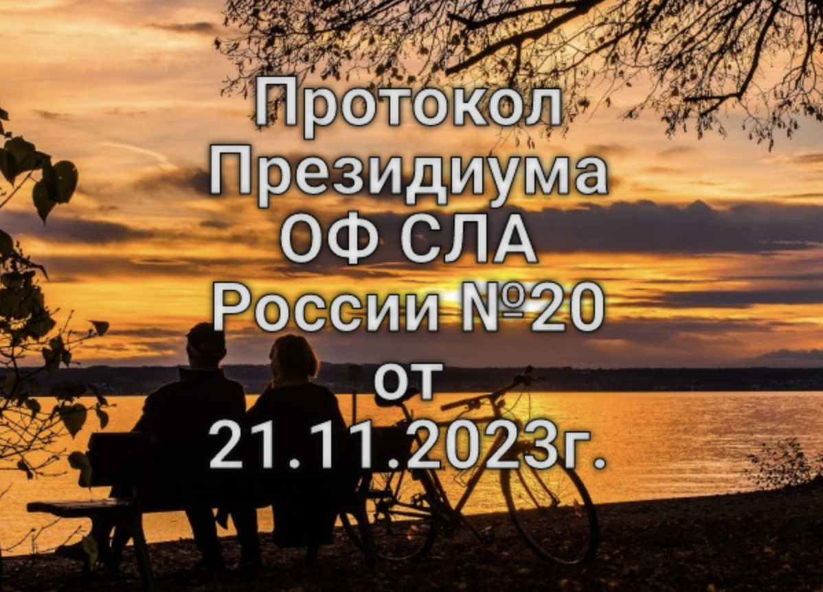 Протокол Президиума ОФ СЛА России №20 от 21.11.2023г.