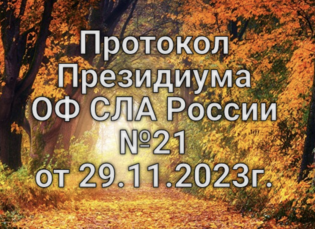 Протокол ОФ СЛА России №21 от 29.11.2023г.