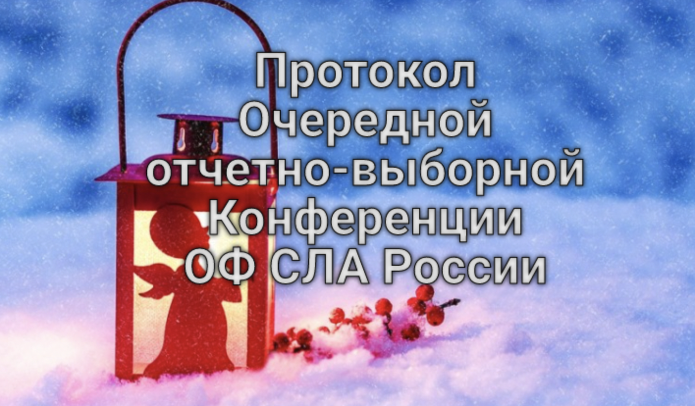 Протокол Очередной отчетно-выборной Конференции ОФ СЛА России 2023г.