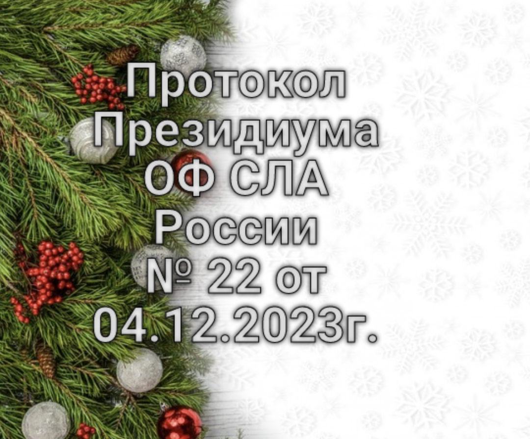 Протокол Президиума №22 от 04.12.2023 г.