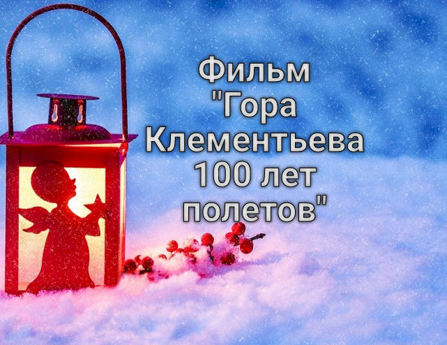 Гора Клементьева 100 лет полетов