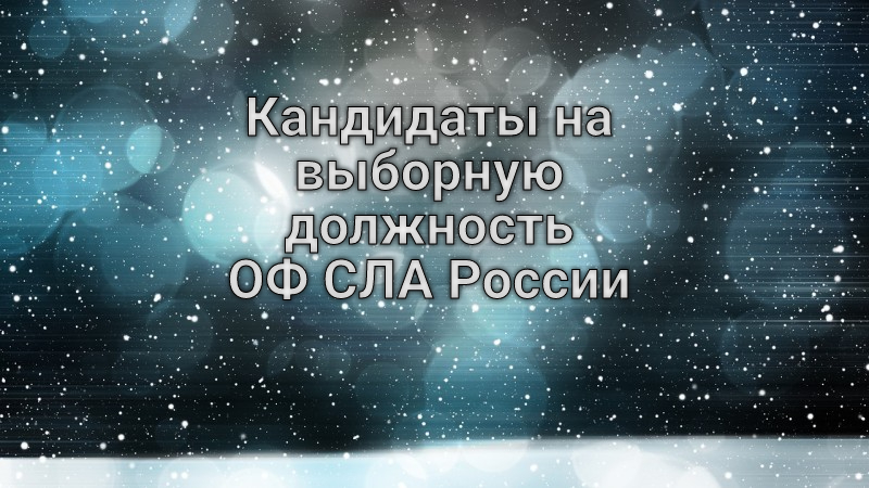 Кандидаты на выборную должность (Внеочередная выборная конференция )