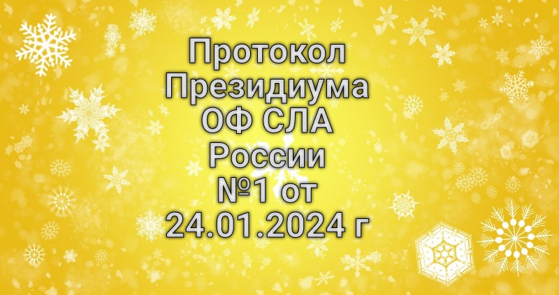 Протокол Президиума ОФ СЛА России №1 от 24.01.2024г.