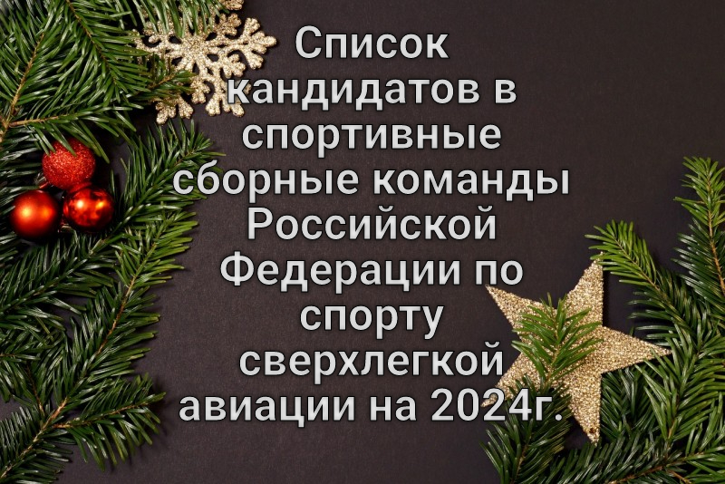 Список кандидатов в спортивные сборные команды Российской Федерации по спорту сверхлегкой авиации на 2024г.