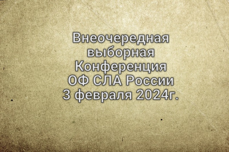 Внеочередная выборная Конференция ОФ СЛА России