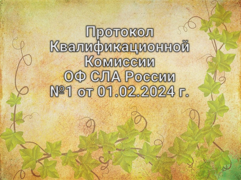 Протокол Квалификационной Комиссии ОФ СЛА России №1 от 01.02.2024 г.